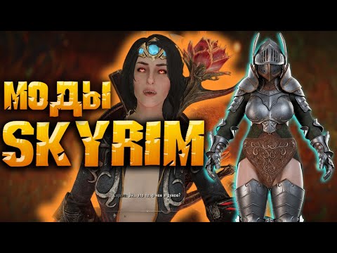 Видео: SKYRIM 5 НОВЫХ МОДОВ ОБЗОР