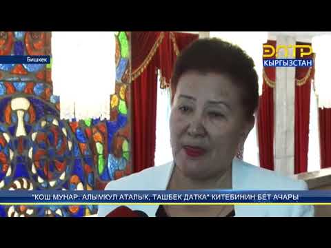 Видео: "КОШ МУНАР: АЛЫМКУЛ АТАЛЫК, ТАШБЕК ДАТКА" КИТЕБИНИН БЕТ АЧАРЫ