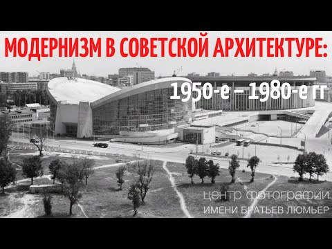 Видео: Модернизм в советской архитектуре: 1950-е – 1980-е гг. Фотограф Наум Грановский. Елизавета Лихачёва