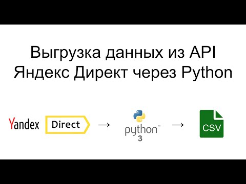 Видео: Выгрузка данных из API Яндекс Директ в CSV с помощью Python3: 30 млн строк.