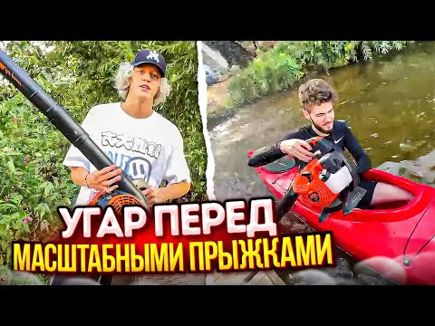 Видео: ХАЗЯЕВА УГАРАЮТ НА ЧАСТНОМ ПИРСЕ ПОКА ИДЁТ ПОДГОТОВКА К МАСШТАБНЫМ ПРЫЖКАМ С ТРАМПЛИНА!