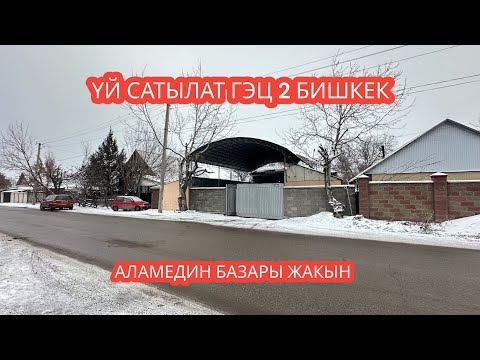 Видео: УЙ САТЫЛАТ ГЭЦ 2 БИШКЕК 2024