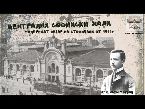 Видео: Централни софийски хали. Модерният пазар на столичани от 1911 г. | Сградите разказват | КЛаДА-БГ