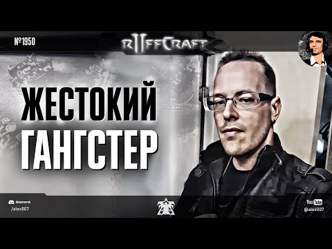 Видео: НАКАЗЫВАЙ КАК RUFF: Жестокий гангстер из мира StarCraft II снова вышел на охоту в рубрике Раффкрафт