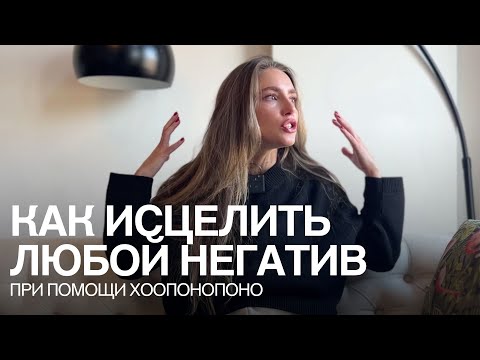 Видео: Что такое техника Хоопонопоно и как она может изменить вашу жизнь