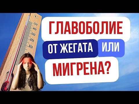 Видео: Главоболие от жегата или мигрена?