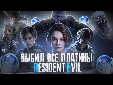 Видео: Я прошел ВСЕ ИГРЫ Resident Evil на ПЛАТИНУ