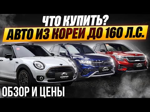 Видео: ПОДБОРКА АВТО ДО 160 Л.С. | Что купить по ЛЬГОТНОМУ УТИЛЮ из Кореи