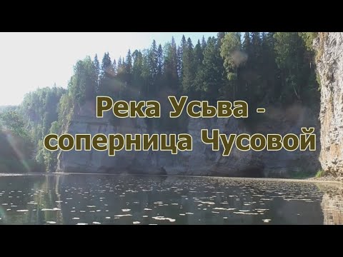 Видео: Река Усьва - соперница Чусовой