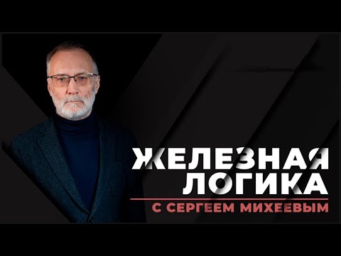 Видео: Железная логика "Вакханалия нейросетей приводит к искажению знания". Эфир от 03.10.2025