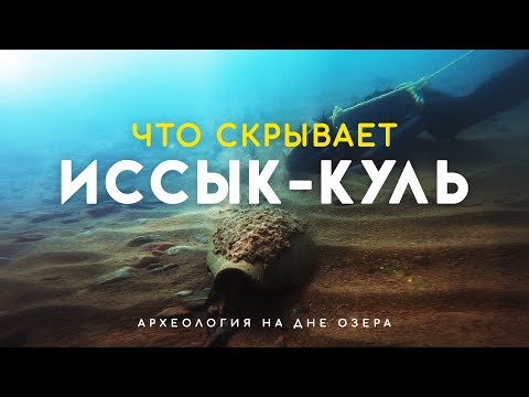 Видео: Древние города на дне озера Иссык-Куль, Кыргызстан