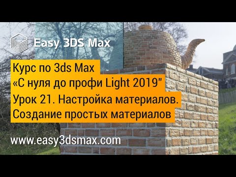 Видео: 21. Настройка материалов в 3ds Max. Создание материалов бетона, штукатурки, дерева, обоев и кирпича