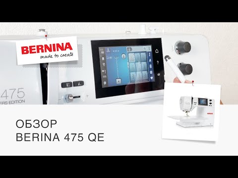 Видео: BERNINA B475 QE | Видео обзор швейной машины