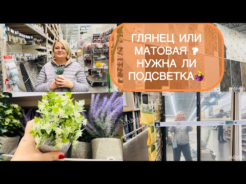 Видео: 🟣ЛЕМАНА ПРО💡🪜НУЖЕН СОВЕТ ПО ПЛИТКЕ/ШКАФ В ВАННУЮ/МАТОВАЯ ИЛИ ГЛЯНЕЦ 🤷‍♀️