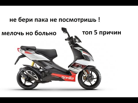 Видео: Топ 5 причин не брать скутер Aprilia SR 50