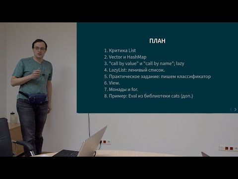 Видео: Курс Scala 2020. Лекция 3, часть 1. Vector,  ленивые вычисления,  LazyList