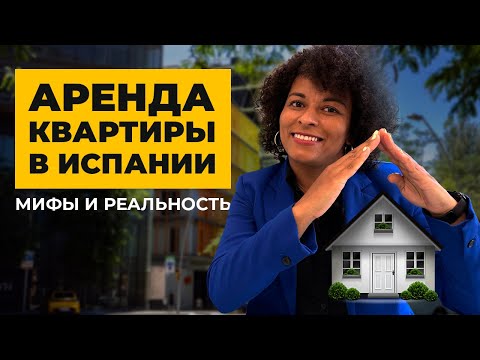 Видео: НЕДВИЖИМОСТЬ В ИСПАНИИ | МИФЫ И РЕАЛЬНОСТЬ