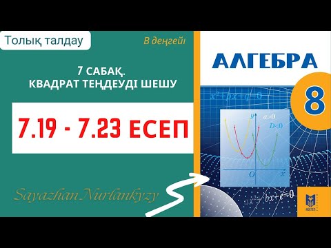 Видео: Алгебра 8 сынып 7 сабақ 7.19, 7.20, 7.21, 7.22, 7.23 есеп ГДЗ