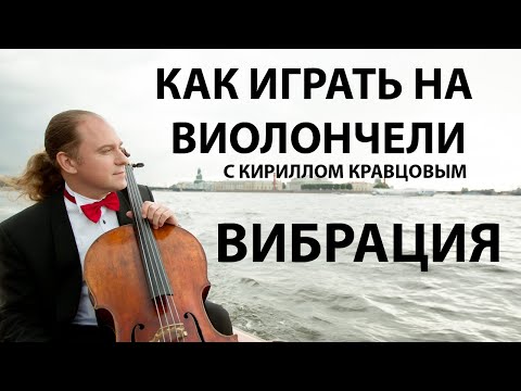 Видео: Вибрация на виолончели - Виолончель с Кириллом Кравцовым