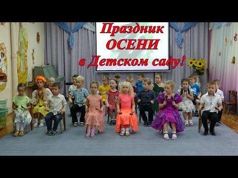 Видео: Праздник осени в Детском саду! Подготовительная группа