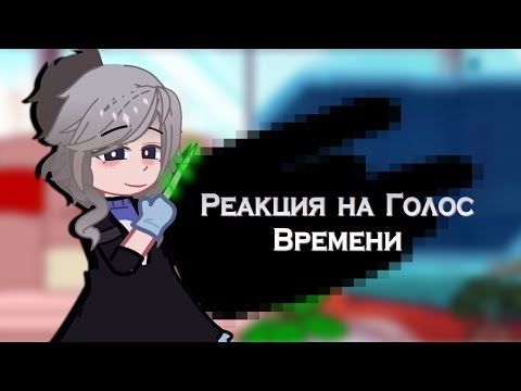 Видео: Реакция парадоксов на Голос Времени(финал)! Фран|Ашра|Фарагонда|