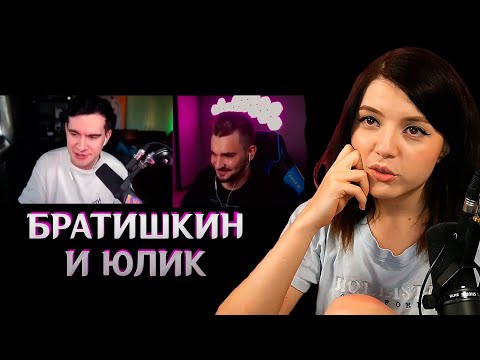 Видео: Стрим Братишкина и Юлика, Инфантильность Юлика, Ютубер iSelestia