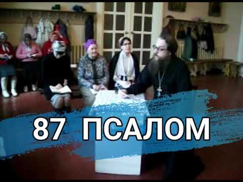 Видео: Псалом 87 (углубленный уровень)