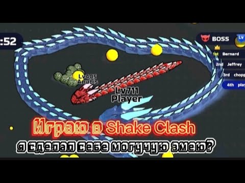 Видео: я сыграл в игру Shake Clash игра про змею 🐍
