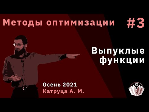 Видео: Методы оптимизации 3. Выпуклые функции