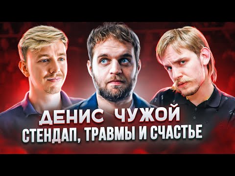 Видео: Стендап как психотерапия. Денис Чужой. Терминальное чтиво 16х01