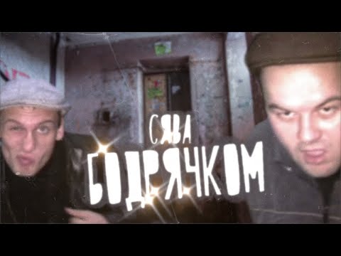 Видео: Сява - Бодрячком (HD 2021 official video)