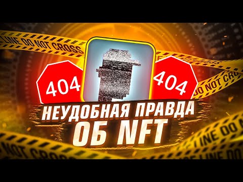 Видео: Неудобная правда об NFT