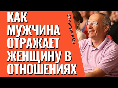 Видео: Как мужчина отражает женщину в отношениях? Торсунов лекции