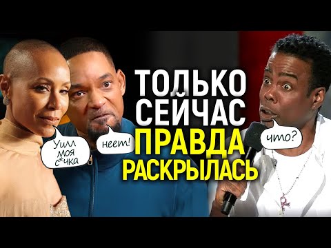 Видео: Жена Уилла Смита развела его как с*чку? Теперь мы узнали ВСЮ правду о драке на Оскаре 2022