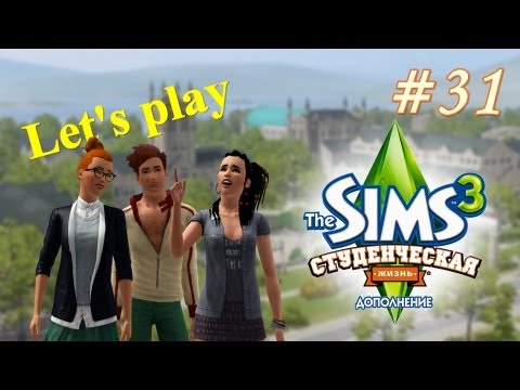 Видео: Давай играть Симс 3 Студенческая жизнь #31 Паркер в парке