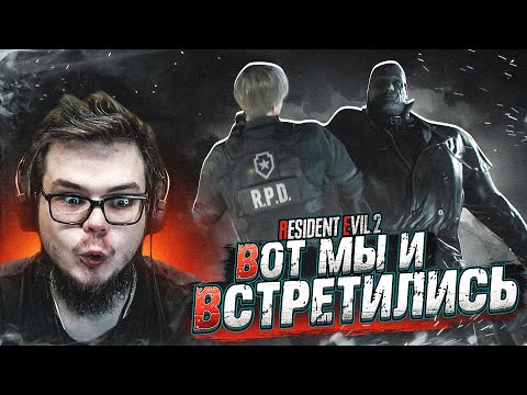 Видео: ВОТ МЫ И ВСТРЕТИЛИСЬ! Я ВЫБРАЛСЯ ИЗ ПОЛИЦЕЙСКОГО УЧАСТКА! (ПРОХОЖДЕНИЕ Resident Evil 2 Remake #8)