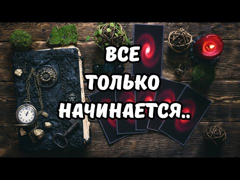 Видео: 🔴НЕОЖИДАННО ИЗМЕНИТСЯ.. А ЧТО ИЗМЕНИТ ВАС..⁉️Перемены в Судьбе🔮Tarot Nemo 
