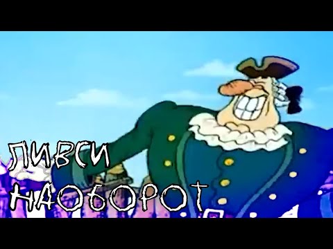 Видео: ДОКТОР ЛИВСИ НАОБОРОТ