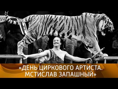 Видео: "Мстислав Запашный. День циркового артиста". 1980 год. XX век @SMOTRIM_KULTURA