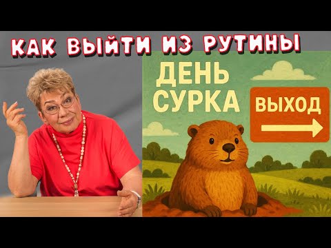 Видео: Как выскочить с дня сурка?