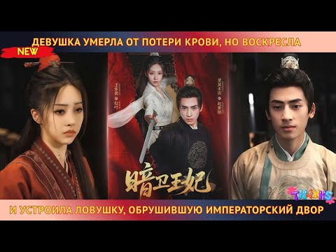 Видео: Девушка, умершая от потери крови, воскресла и устроила ловушку, обрушившую императорский двор