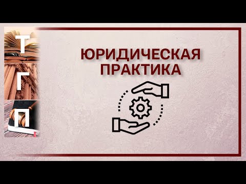 Видео: Юридическая практика