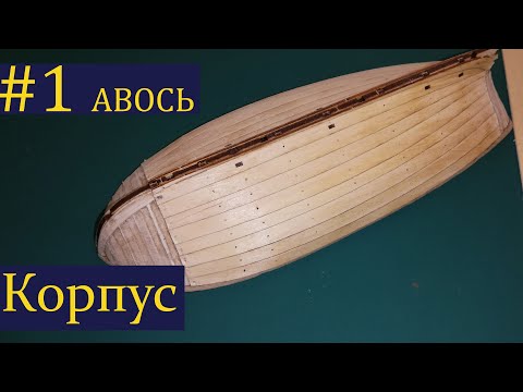 Видео: Тендер Авось ► 1 Выпуск. Моделизм. (Сборка парусника из дерева)