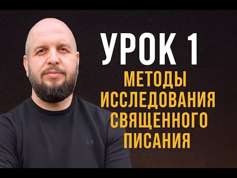 Видео: Урок 1 | Методы исследования  Священного Писани | Коротаев А.