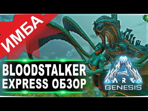 Видео: Bloodstalker (Бладсталкер) ARK Genesis. Express обзор: приручение, разведение и способности в АРК.