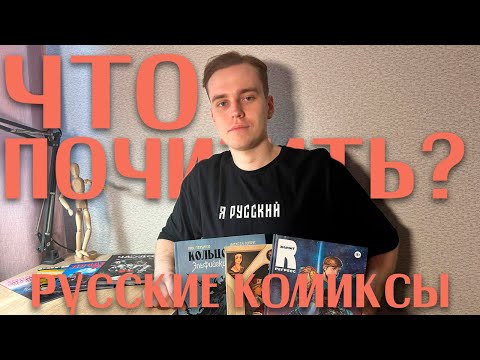 Видео: Что почитать? Русские комиксы // Р - значит Регресс, Кольцо Тьмы,  Чабудо, Бой с Быками, Лучадо Рохо