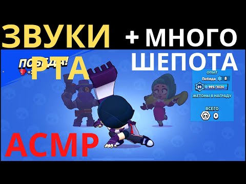 Видео: АСМР | Звуки Рта и Много Шёпота | Бравл Старс