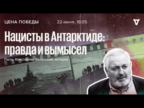 Видео: Нацисты в Антарктиде: правда и вымысел / Цена победы // 22.06.2022