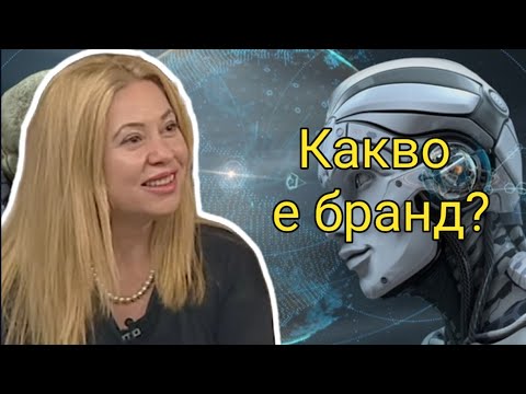 Видео: Какво е бранд и защо той е толкова важен за успеха на всяка компания?