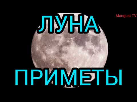 Видео: ПРИМЕТЫ О ЛУНЕ. О ЧЁМ ГОВОРИТ ЛУНА?
